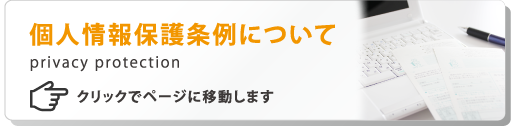 個人情報保護