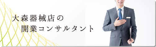 開業コンサルタント