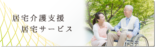 居宅介護支援