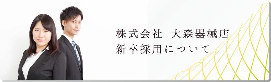 新卒採用について